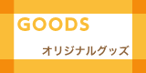 GOODS／オリジナルグッズ